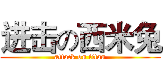 进击の西米兔 (attack on titan)