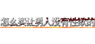 怎么买让男人没有性欲的药 (怎么买让男人没有性欲的药【电-186x2687x6963-Q278180069元-吉-药-业】我们做的是长期生意,靠的是老客户长期支持 http://sngk.net/x58Nfm
)