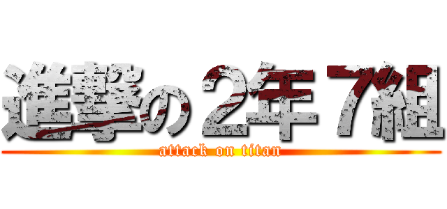 進撃の２年７組 (attack on titan)