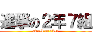 進撃の２年７組 (attack on titan)