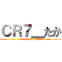 ＣＲ７＿たか (attack on titan)