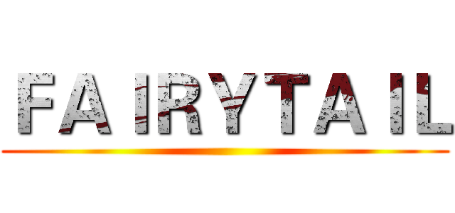 ＦＡＩＲＹＴＡＩＬ ()