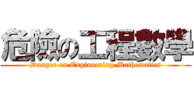 危險の工程數學 (Danger on Engineering Mathematics)