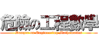 危險の工程數學 (Danger on Engineering Mathematics)