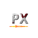 ＰＸ (Yooo)