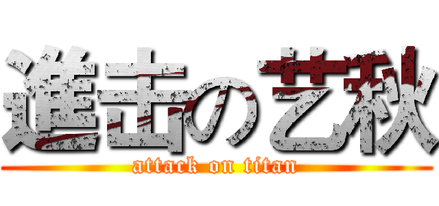 進击の艺秋 (attack on titan)