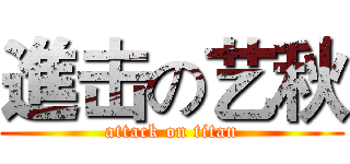 進击の艺秋 (attack on titan)