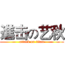 進击の艺秋 (attack on titan)