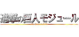 進撃の巨人モジュール (attack on module)