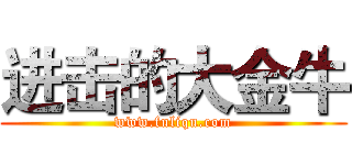 进击的大金牛 (www.fuliqu.com)