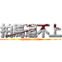 拍馬追不上 (Horse catch)