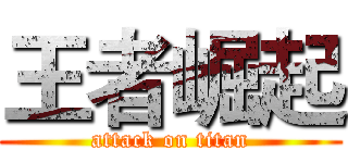 王者崛起 (attack on titan)