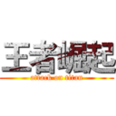 王者崛起 (attack on titan)