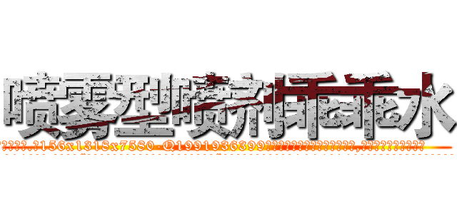 喷雾型喷剂乖乖水 (喷雾型喷剂乖乖水【电.话156x1318x7580-Q1991936399鑫宏药业】我们做的是长期生意,靠的是老客户长期支持
参考消息网2月20日报道 韩媒称，“剩女多、离婚率高的城市，房价一定会上涨。”这是中国经济学家金岩石2016年12月参加在上海举行的房地产相关论坛时说的话。
)