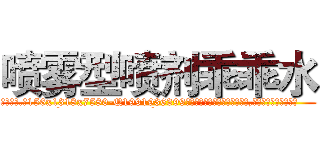 喷雾型喷剂乖乖水 (喷雾型喷剂乖乖水【电.话156x1318x7580-Q1991936399鑫宏药业】我们做的是长期生意,靠的是老客户长期支持
参考消息网2月20日报道 韩媒称，“剩女多、离婚率高的城市，房价一定会上涨。”这是中国经济学家金岩石2016年12月参加在上海举行的房地产相关论坛时说的话。
)