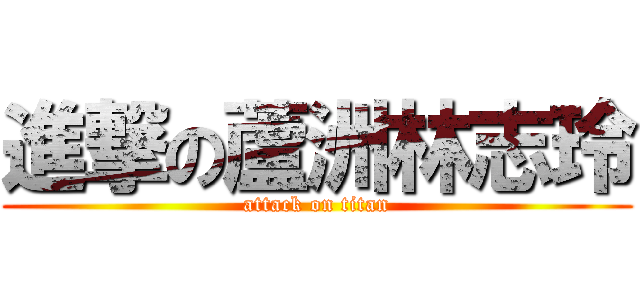 進撃の蘆洲林志玲 (attack on titan)