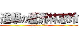 進撃の蘆洲林志玲 (attack on titan)