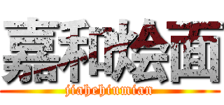 嘉和烩面 (jiahehiumian)