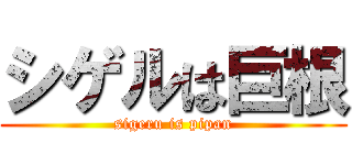 シゲルは巨根 (sigeru is pipan)
