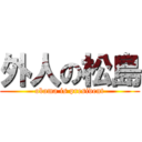 外人の松島 (obama is president)