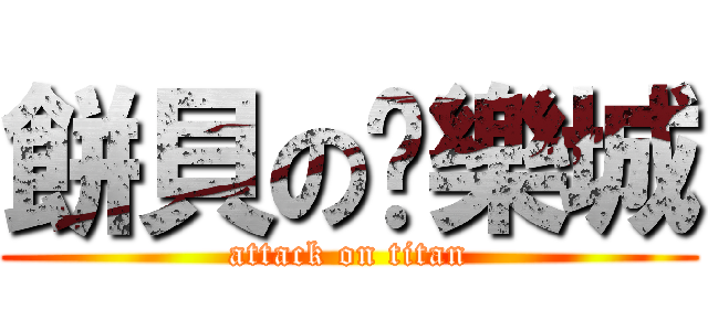 餅貝の娛樂城 (attack on titan)