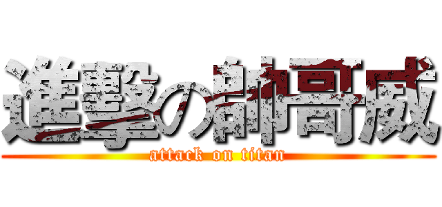 進擊の帥哥威 (attack on titan)