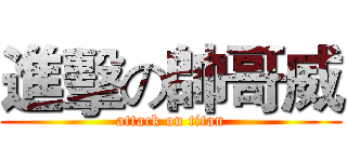 進擊の帥哥威 (attack on titan)