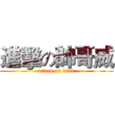 進擊の帥哥威 (attack on titan)