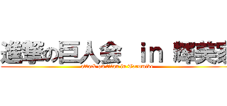 進撃の巨人会 ｉｎ 輝美家 (attack on titan in Terumike )