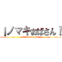 ¡ノマキおばさん！ (Titanomaquia)