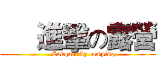      進擊の露營 (     Conquer by camping)