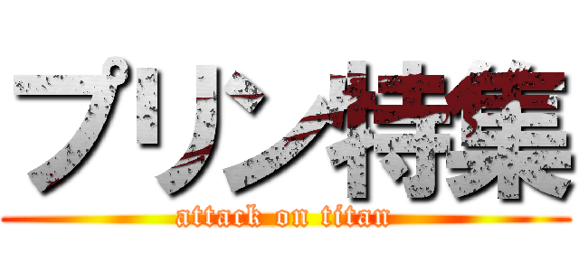 プリン特集 (attack on titan)