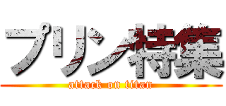 プリン特集 (attack on titan)