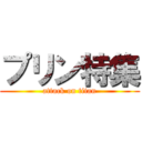 プリン特集 (attack on titan)