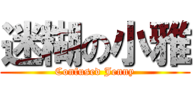 迷糊の小雅 (Confused Jenny)