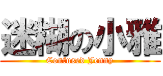 迷糊の小雅 (Confused Jenny)