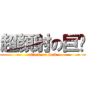 超顏射の巨屌 (attack on fuck)
