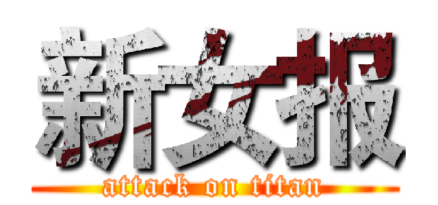 新女报 (attack on titan)