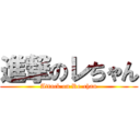 進撃のレちゃん (Attack on Re-chan)