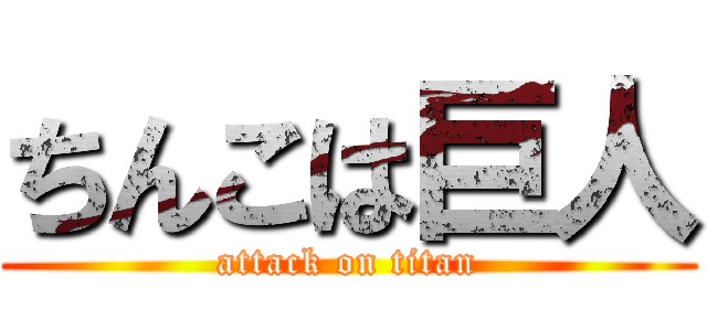 ちんこは巨人 (attack on titan)
