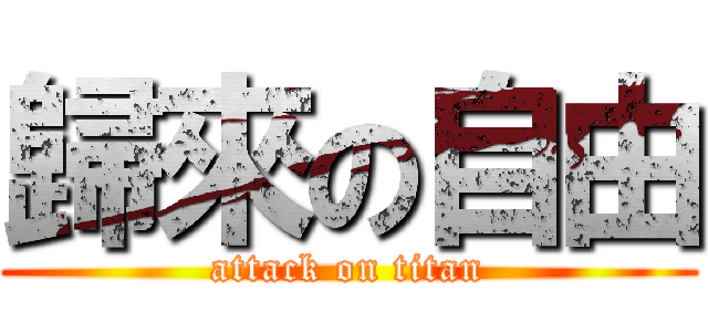 歸來の自由 (attack on titan)