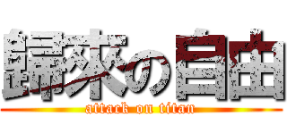 歸來の自由 (attack on titan)