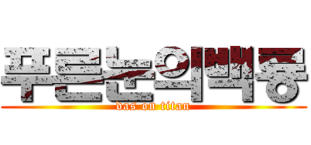 푸른눈의백룡 (das on titan)