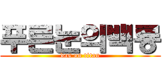 푸른눈의백룡 (das on titan)