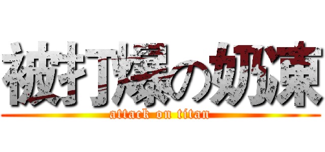 被打爆の奶凍 (attack on titan)