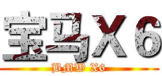 宝马Ｘ６ (BMW X6)