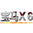 宝马Ｘ６ (BMW X6)