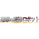 進撃の清掃ロボット (主任者研修)