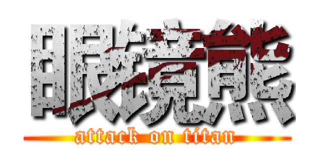 眼镜熊 (attack on titan)