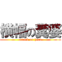 横幅の糞婆 (attack on head)